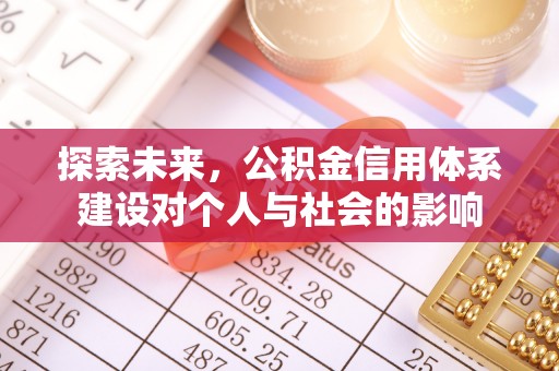 宁乡探索未来，公积金信用体系建设对个人与社会的影响
