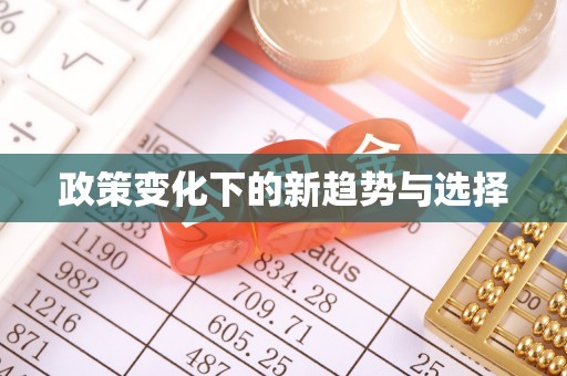宁乡政策变化下的新趋势与选择