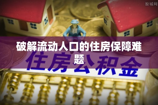 宁乡破解流动人口的住房保障难题