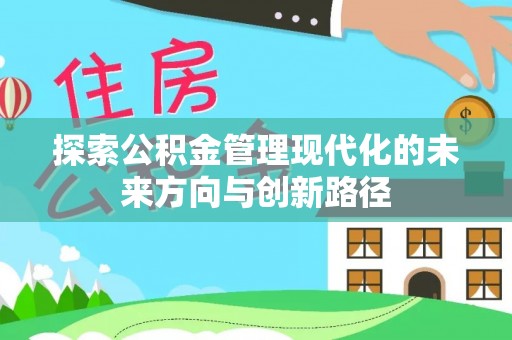 宁乡探索公积金管理现代化的未来方向与创新路径