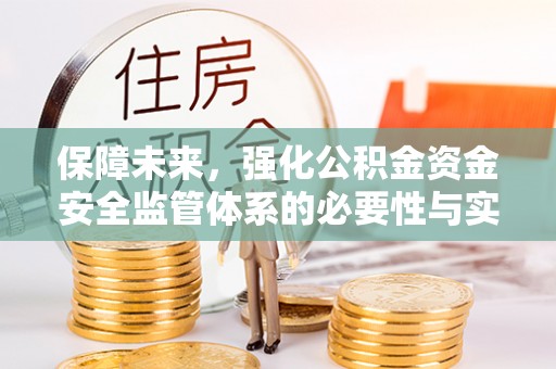 宁乡保障未来，强化公积金资金安全监管体系的必要性与实践路径