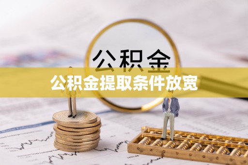 宁乡公积金提取条件放宽