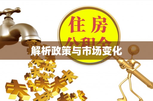 宁乡解析政策与市场变化