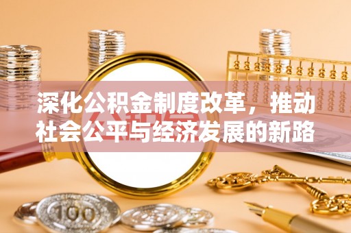 宁乡深化公积金制度改革，推动社会公平与经济发展的新路径