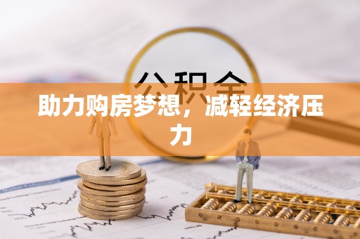 宁乡助力购房梦想，减轻经济压力