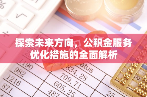宁乡探索未来方向，公积金服务优化措施的全面解析