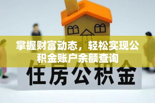 宁乡掌握财富动态，轻松实现公积金账户余额查询