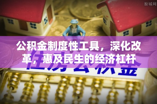 宁乡公积金制度性工具，深化改革，惠及民生的经济杠杆