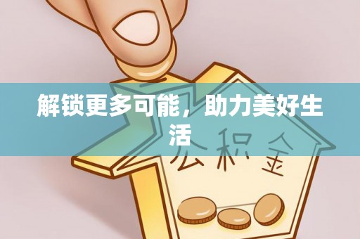 宁乡解锁更多可能，助力美好生活