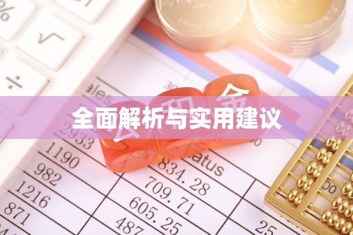 宁乡全面解析与实用建议