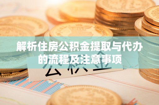 宁乡解析住房公积金提取与代办的流程及注意事项