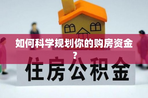 宁乡如何科学规划你的购房资金？