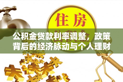 宁乡公积金贷款利率调整，政策背后的经济脉动与个人理财新机遇