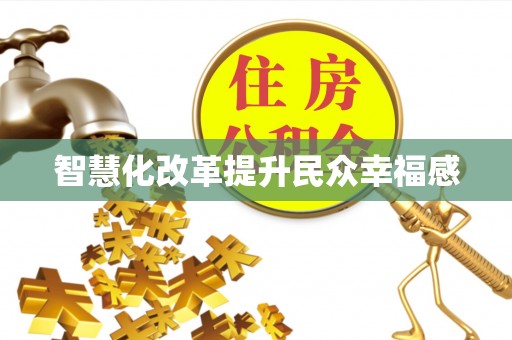 宁乡智慧化改革提升民众幸福感