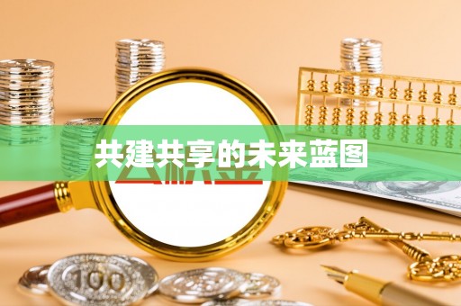 宁乡共建共享的未来蓝图