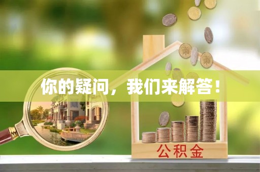 宁乡你的疑问，我们来解答！