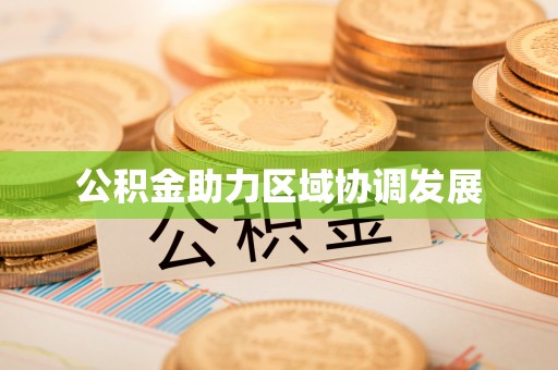 宁乡公积金助力区域协调发展