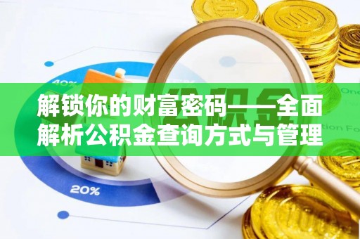 宁乡解锁你的财富密码——全面解析公积金查询方式与管理技巧