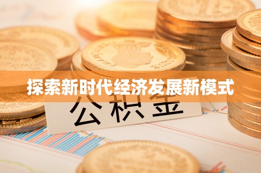 宁乡探索新时代经济发展新模式