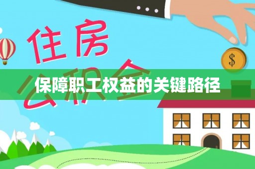 宁乡保障职工权益的关键路径