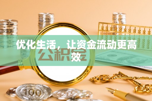 宁乡优化生活，让资金流动更高效