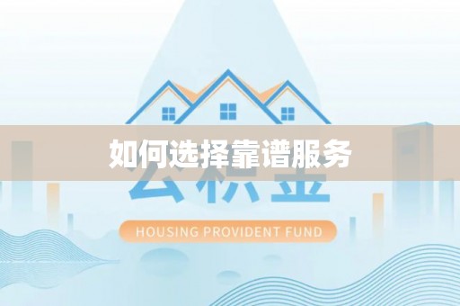 宁乡如何选择靠谱服务