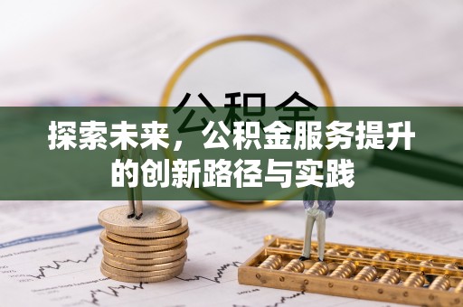 宁乡探索未来，公积金服务提升的创新路径与实践