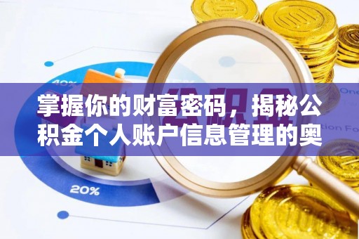 宁乡掌握你的财富密码，揭秘公积金个人账户信息管理的奥秘