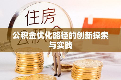 宁乡公积金优化路径的创新探索与实践