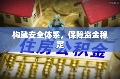 宁乡构建安全体系，保障资金稳定