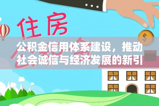 宁乡公积金信用体系建设，推动社会诚信与经济发展的新引擎