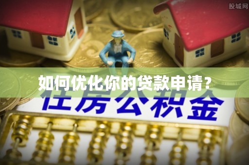 宁乡如何优化你的贷款申请？