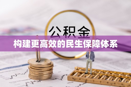 宁乡构建更高效的民生保障体系