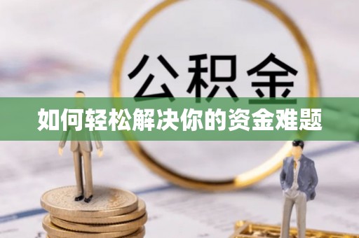 宁乡如何轻松解决你的资金难题