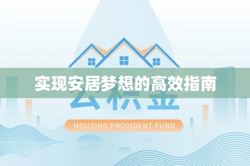 宁乡实现安居梦想的高效指南