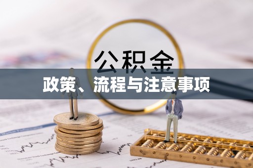 宁乡政策、流程与注意事项