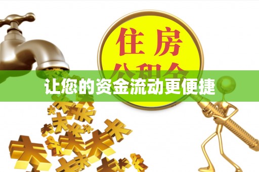 宁乡让您的资金流动更便捷