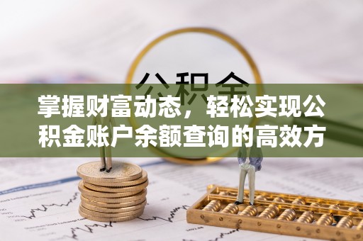 宁乡掌握财富动态，轻松实现公积金账户余额查询的高效方法