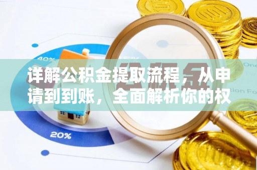 宁乡详解公积金提取流程，从申请到到账，全面解析你的权益与操作步骤