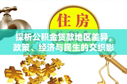 宁乡探析公积金贷款地区差异，政策、经济与民生的交织影响