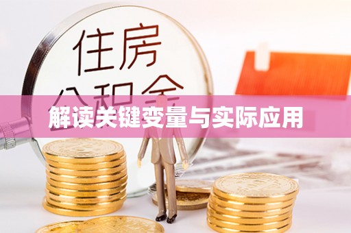 宁乡解读关键变量与实际应用
