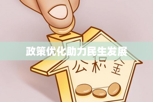 宁乡政策优化助力民生发展