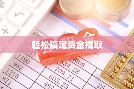 宁乡轻松搞定资金提取