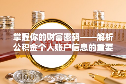 宁乡掌握你的财富密码——解析公积金个人账户信息的重要性