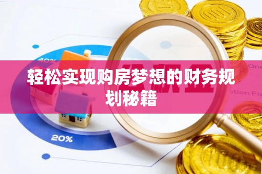 宁乡轻松实现购房梦想的财务规划秘籍