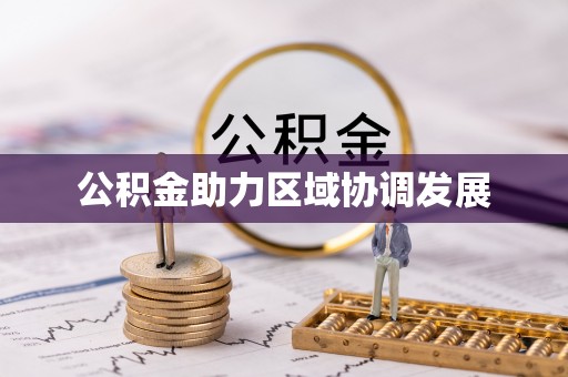 宁乡公积金助力区域协调发展