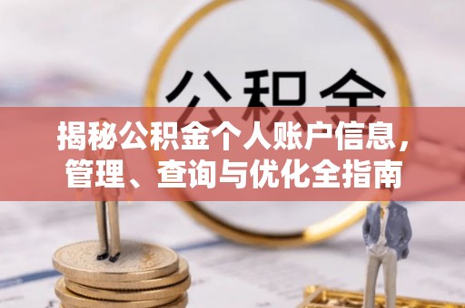 宁乡揭秘公积金个人账户信息，管理、查询与优化全指南