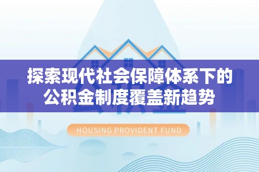 宁乡探索现代社会保障体系下的公积金制度覆盖新趋势