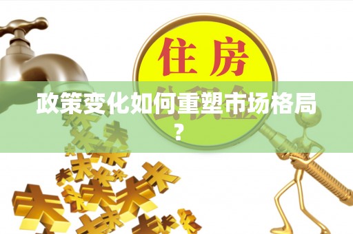 宁乡政策变化如何重塑市场格局？