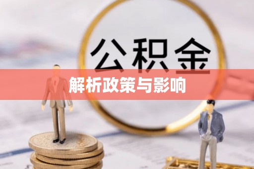 宁乡解析政策与影响